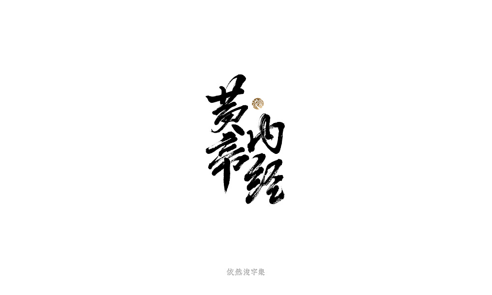 18P Chinese traditional calligraphy brush calligraphy font style appreciation #.1484