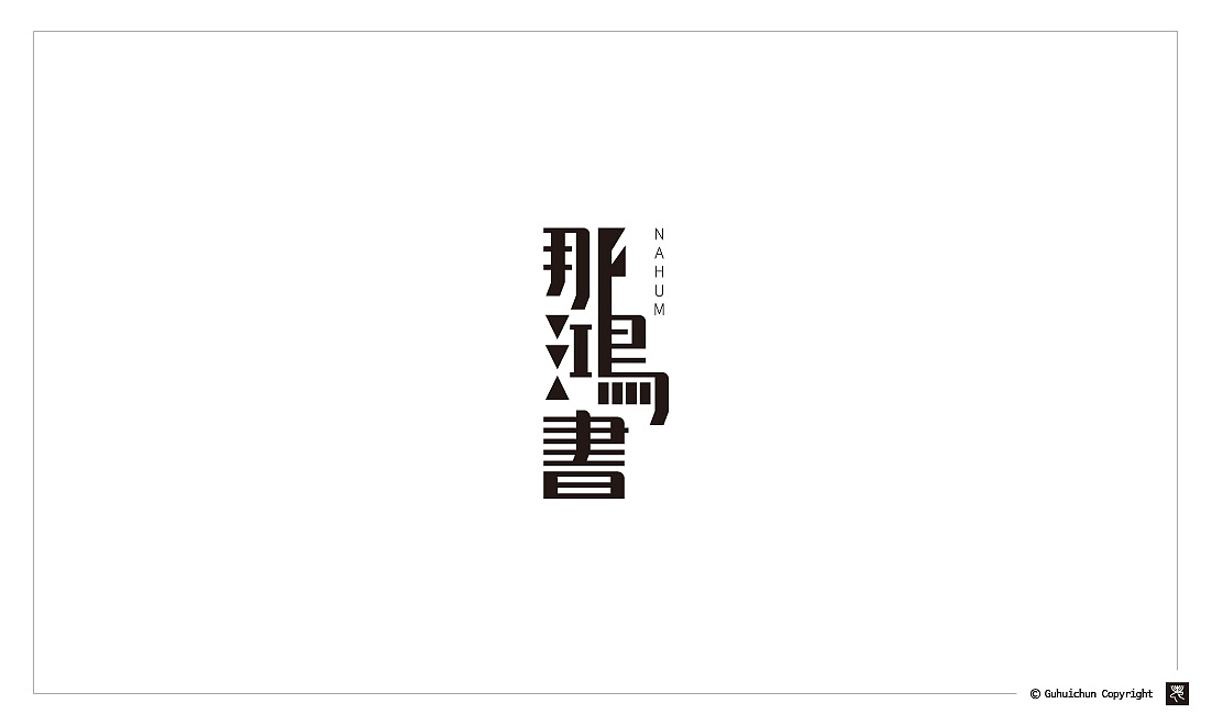 63P Creative Chinese font logo design scheme #.1626