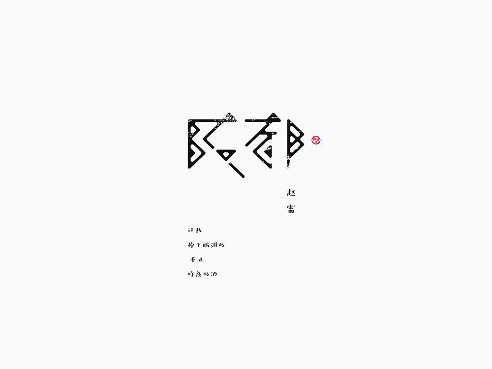 15P Creative Chinese font logo design scheme #.1627