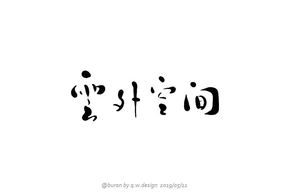 35P Creative Chinese font logo design scheme #.1628
