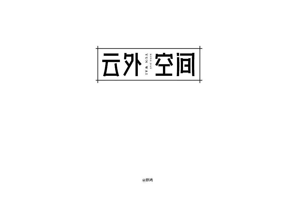 35P Creative Chinese font logo design scheme #.1628