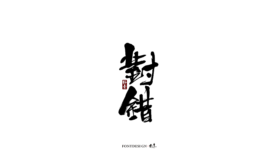 10P Chinese traditional calligraphy brush calligraphy font style appreciation #.1485