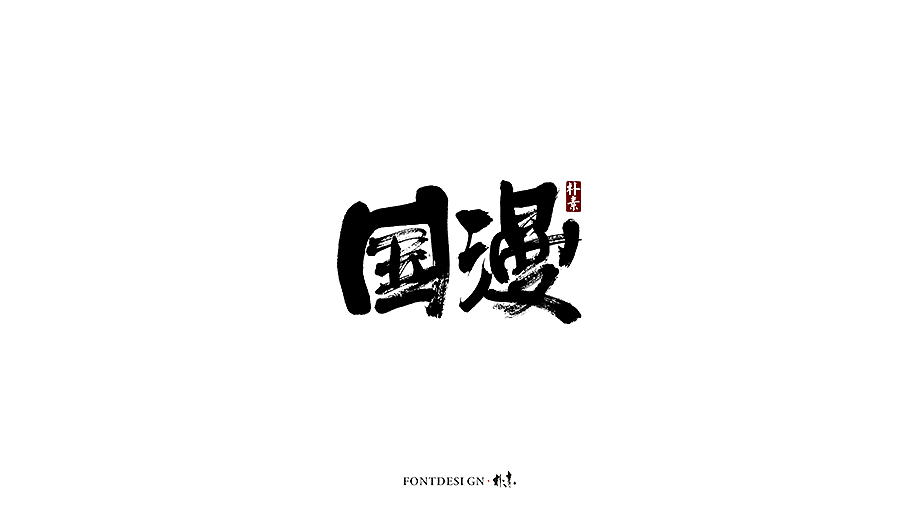 10P Chinese traditional calligraphy brush calligraphy font style appreciation #.1485