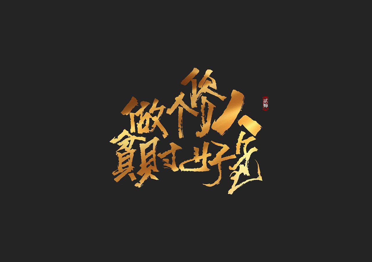 16P Chinese traditional calligraphy brush calligraphy font style appreciation #.1488
