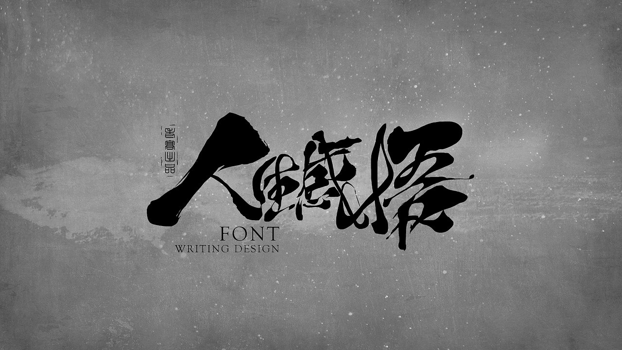10P Chinese traditional calligraphy brush calligraphy font style appreciation #.1489