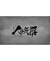 10P Chinese traditional calligraphy brush calligraphy font style appreciation #.1489