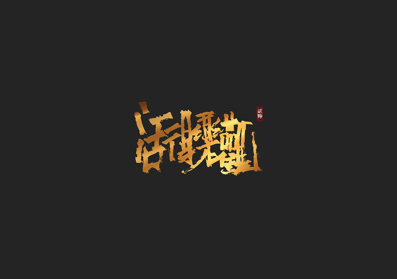 16P Chinese traditional calligraphy brush calligraphy font style appreciation #.1488