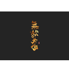 Permalink to 16P Chinese traditional calligraphy brush calligraphy font style appreciation #.1488