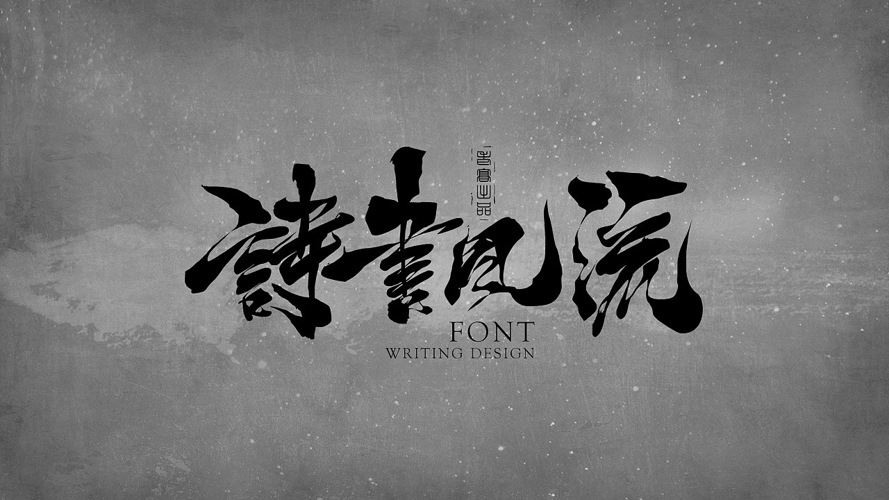 10P Chinese traditional calligraphy brush calligraphy font style appreciation #.1489