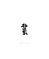 13Chinese traditional calligraphy brush calligraphy font style appreciation #.1490