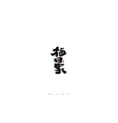 Permalink to 13Chinese traditional calligraphy brush calligraphy font style appreciation #.1490