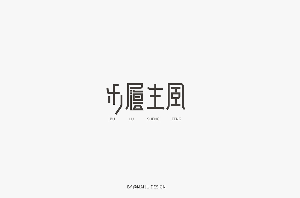 15P Creative Chinese font logo design scheme #.1629