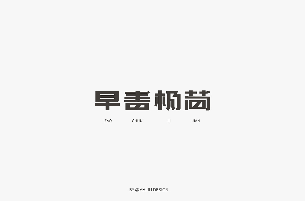 15P Creative Chinese font logo design scheme #.1629