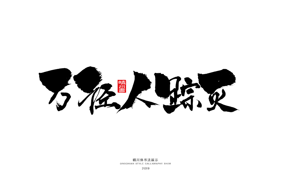 11Chinese traditional calligraphy brush calligraphy font style appreciation #.1491