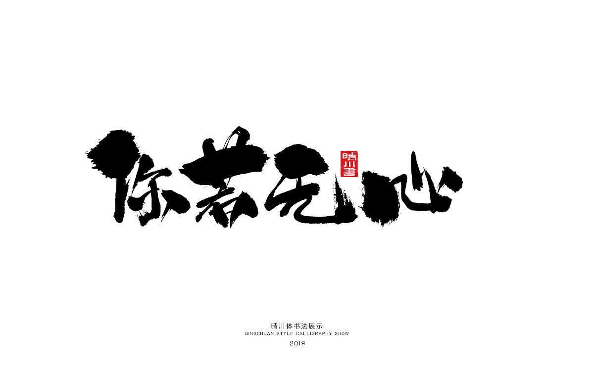 11Chinese traditional calligraphy brush calligraphy font style appreciation #.1491