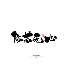 Permalink to 11Chinese traditional calligraphy brush calligraphy font style appreciation #.1491