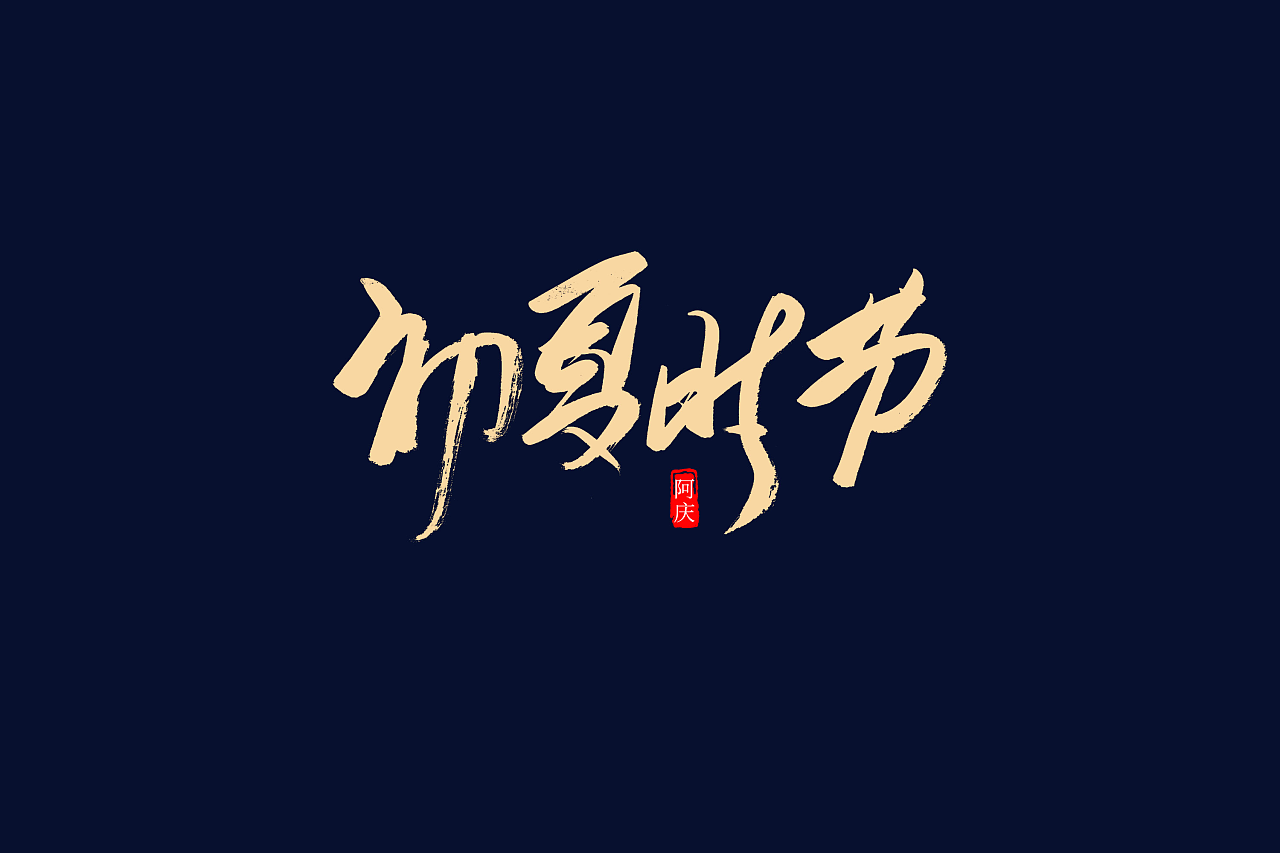45Chinese traditional calligraphy brush calligraphy font style appreciation #.1492