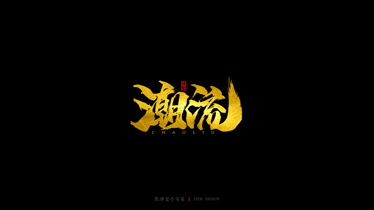 15Chinese traditional calligraphy brush calligraphy font style appreciation #.1495