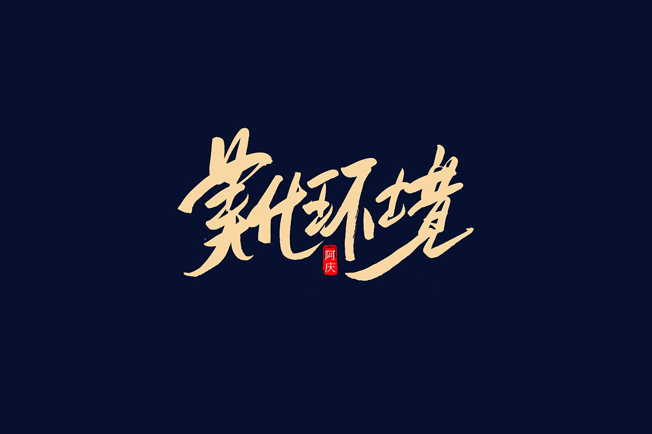 45Chinese traditional calligraphy brush calligraphy font style appreciation #.1492