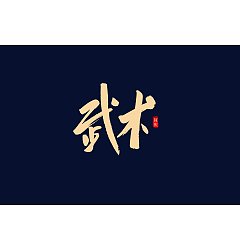 Permalink to 45Chinese traditional calligraphy brush calligraphy font style appreciation #.1492