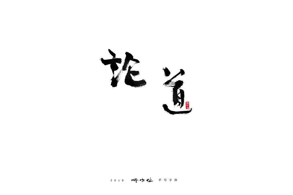 20Chinese traditional calligraphy brush calligraphy font style appreciation #.1494