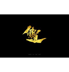 Permalink to 12Chinese traditional calligraphy brush calligraphy font style appreciation #.1496
