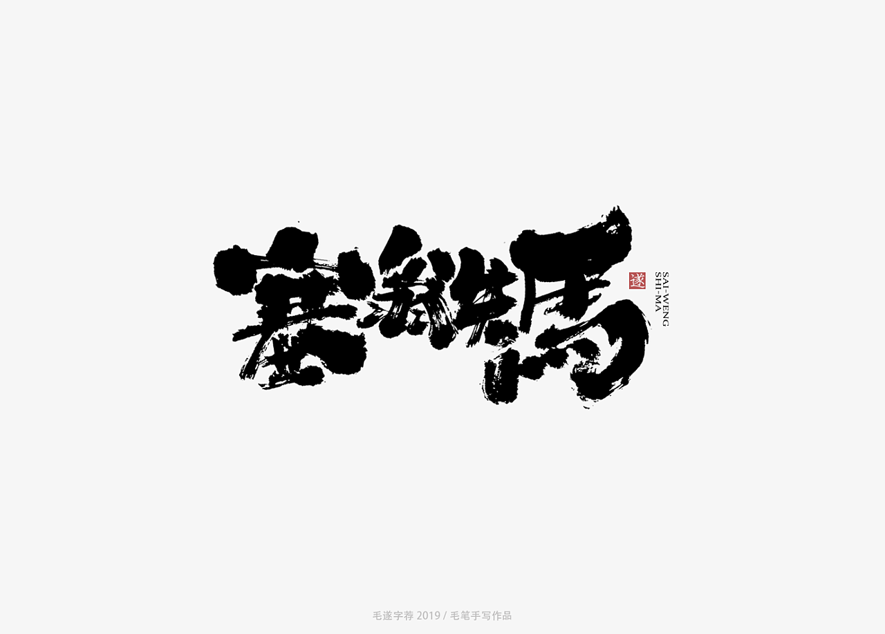 14Chinese traditional calligraphy brush calligraphy font style appreciation #.1497
