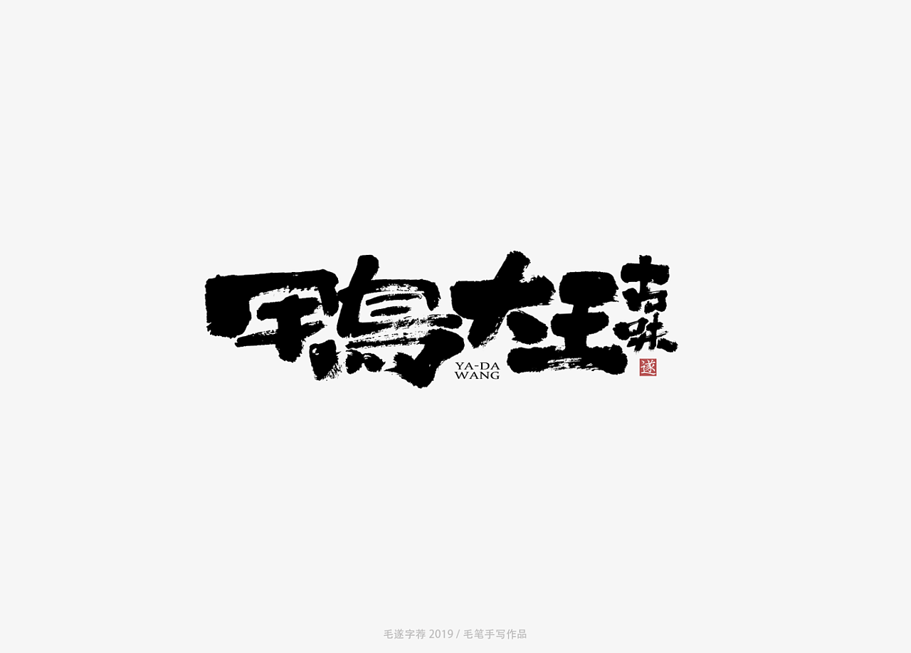 14Chinese traditional calligraphy brush calligraphy font style appreciation #.1497