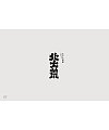 22P Creative Chinese font logo design scheme #.1634