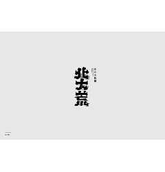 Permalink to 22P Creative Chinese font logo design scheme #.1634