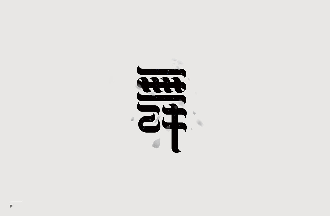 22P Creative Chinese font logo design scheme #.1634