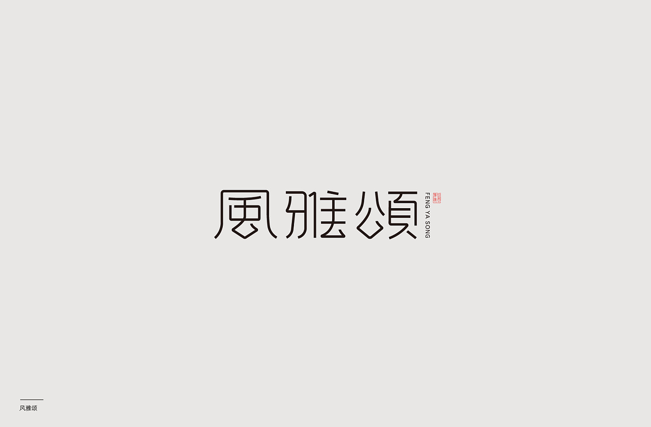 22P Creative Chinese font logo design scheme #.1634
