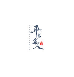 Permalink to 11Chinese traditional calligraphy brush calligraphy font style appreciation #.1498