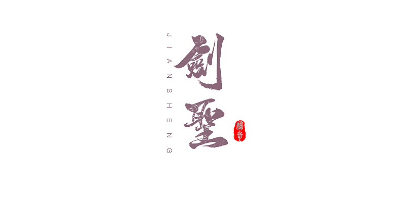 11Chinese traditional calligraphy brush calligraphy font style appreciation #.1498