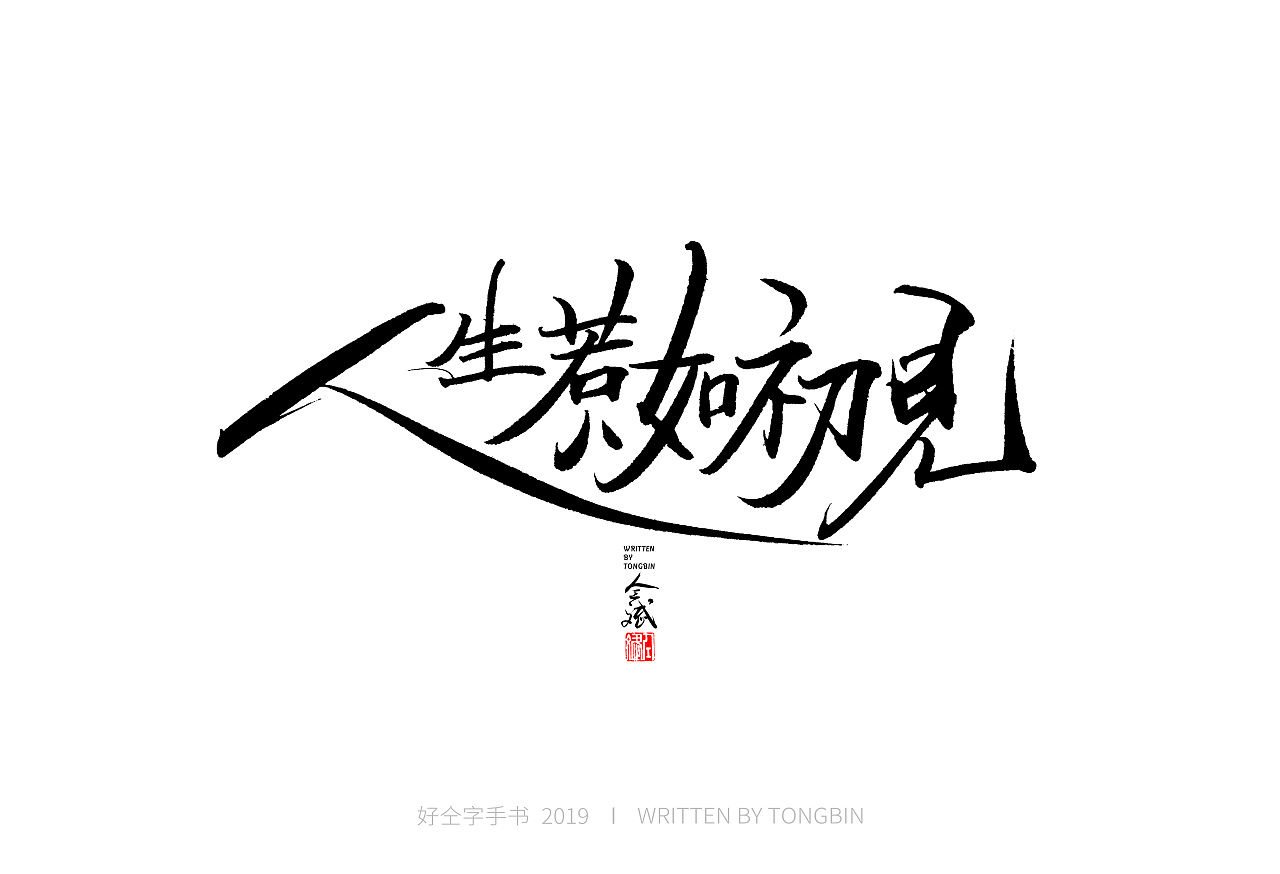 52 Chinese traditional calligraphy brush calligraphy font style appreciation #.1499