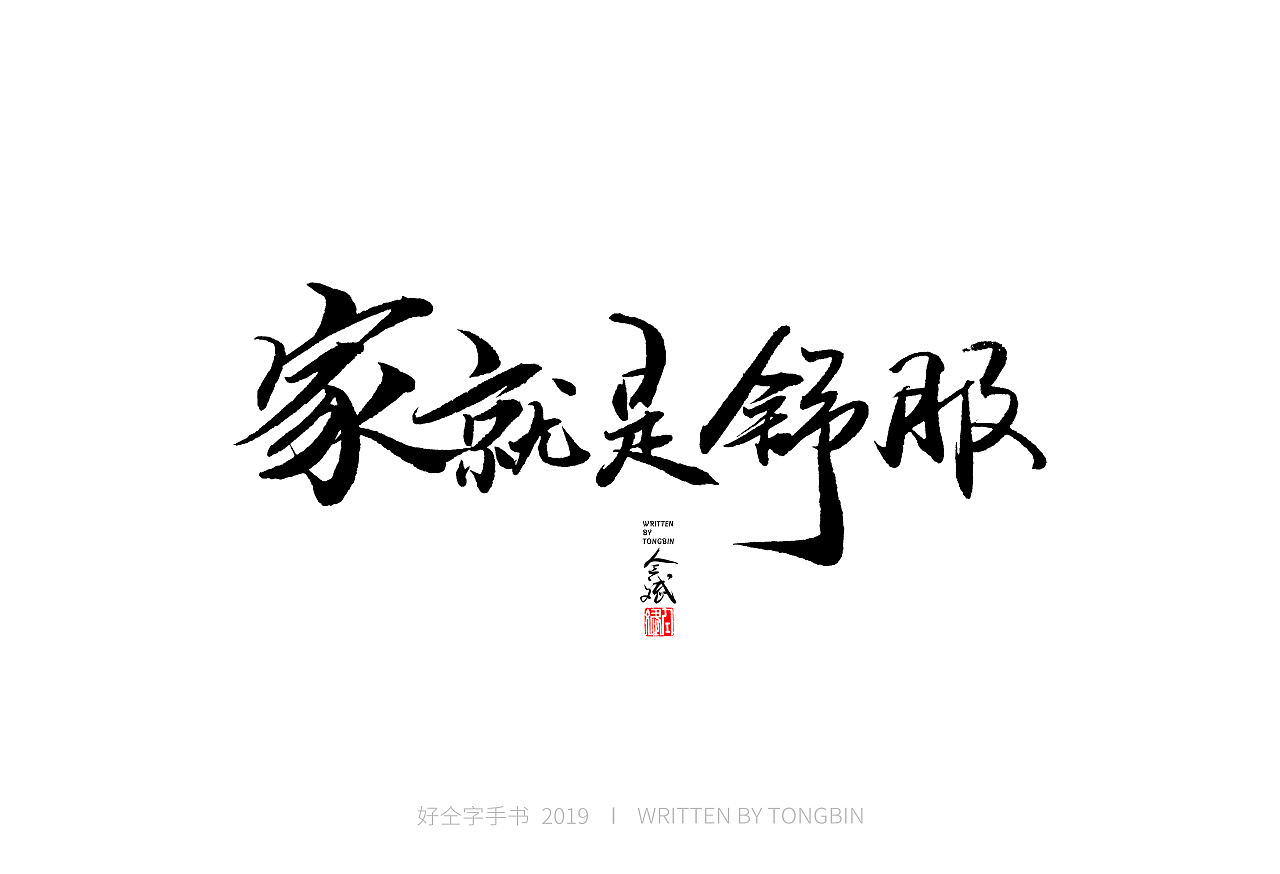 52 Chinese traditional calligraphy brush calligraphy font style appreciation #.1499