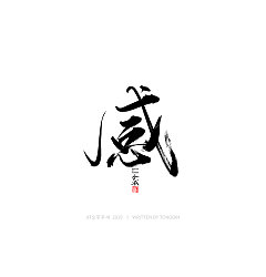 Permalink to 52 Chinese traditional calligraphy brush calligraphy font style appreciation #.1499