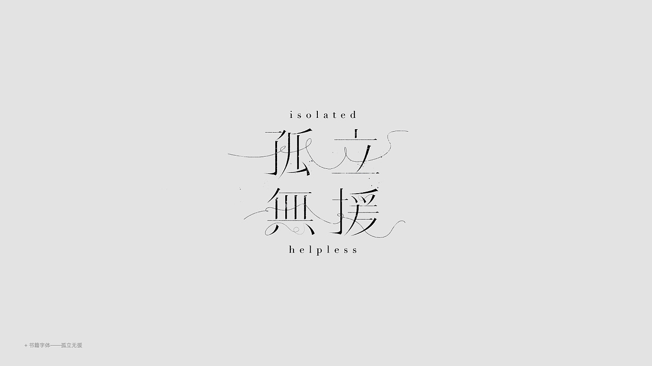 22P Creative abstract concept Chinese font design #.42