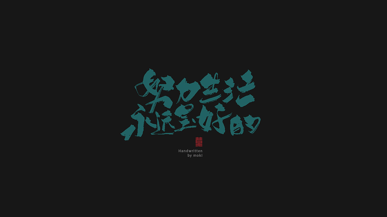 33P Chinese traditional calligraphy brush calligraphy font style appreciation #.1501