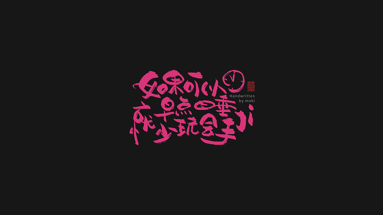 33P Chinese traditional calligraphy brush calligraphy font style appreciation #.1501