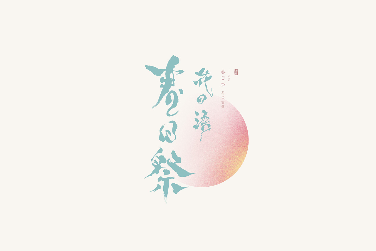 16P Creative Chinese font logo design scheme #.1636