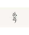 16P Creative Chinese font logo design scheme #.1636