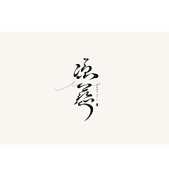 Permalink to 16P Creative Chinese font logo design scheme #.1636