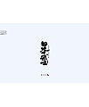 23P Chinese traditional calligraphy brush calligraphy font style appreciation #.1503