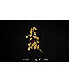 10P Chinese traditional calligraphy brush calligraphy font style appreciation #.1504