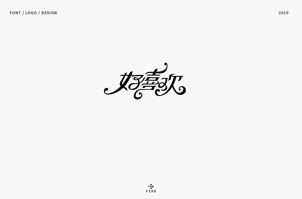 42P Creative Chinese font logo design scheme #.1637