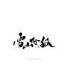 14P Chinese traditional calligraphy brush calligraphy font style appreciation #.1505