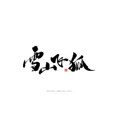 Permalink to 14P Chinese traditional calligraphy brush calligraphy font style appreciation #.1505
