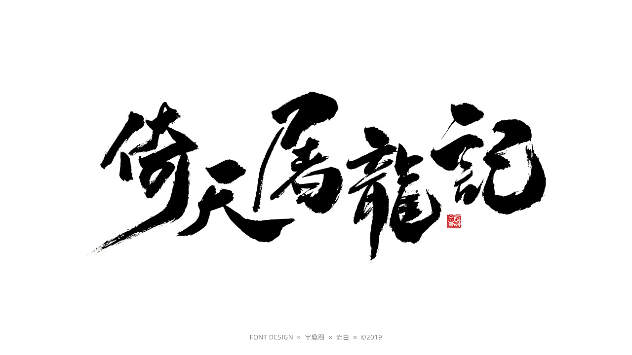 14P Chinese traditional calligraphy brush calligraphy font style appreciation #.1505