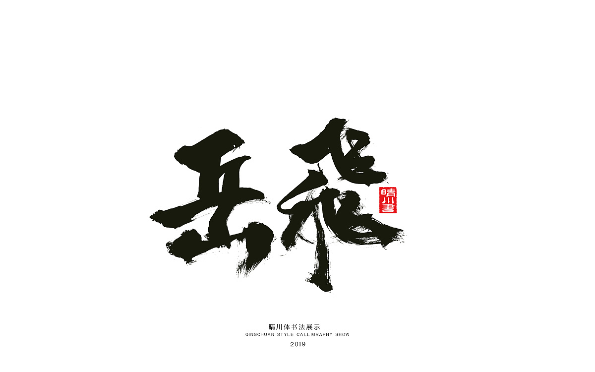 11P Chinese traditional calligraphy brush calligraphy font style appreciation #.1507
